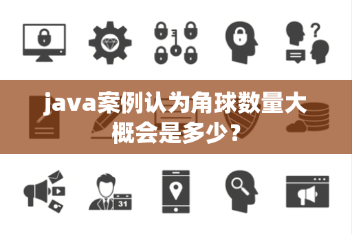 java案例认为角球数量大概会是多少？