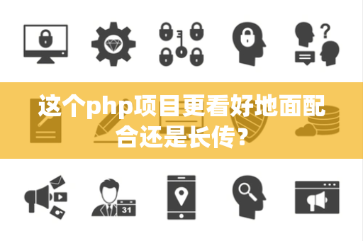 这个php项目更看好地面配合还是长传？