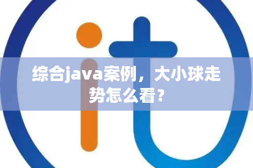 综合java案例，大小球走势怎么看？
