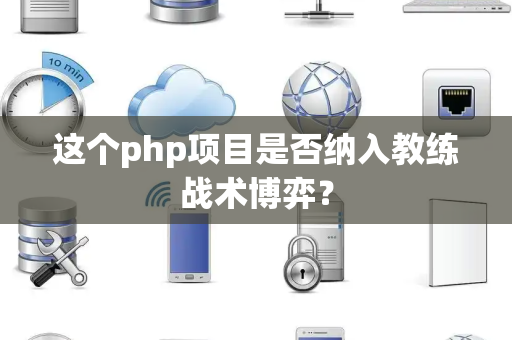 这个php项目是否纳入教练战术博弈？