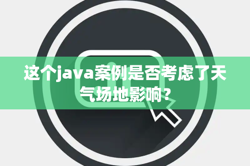 这个java案例是否考虑了天气场地影响？