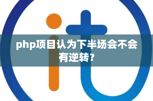 php项目认为下半场会不会有逆转？