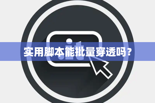实用脚本能批量穿透吗？