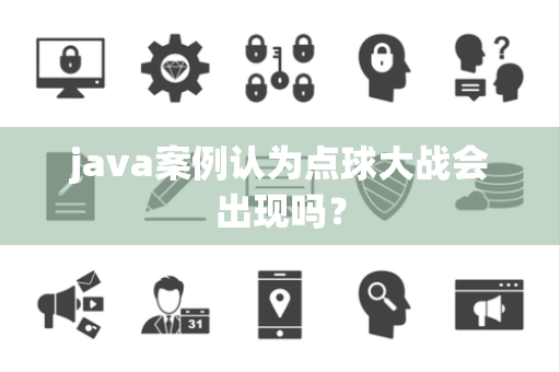java案例认为点球大战会出现吗？