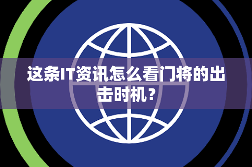 这条IT资讯怎么看门将的出击时机？