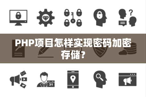 PHP项目怎样实现密码加密存储？