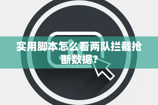 实用脚本怎么看两队拦截抢断数据？