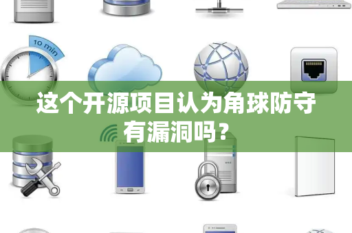 这个开源项目认为角球防守有漏洞吗？