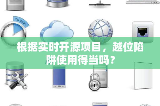 根据实时开源项目，越位陷阱使用得当吗？