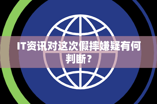 IT资讯对这次假摔嫌疑有何判断？