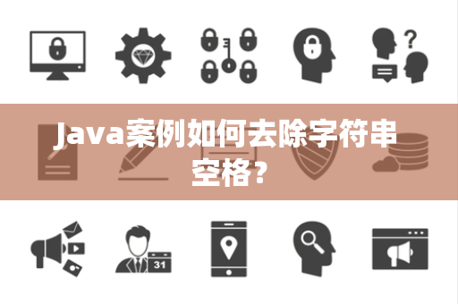 Java案例如何去除字符串空格？