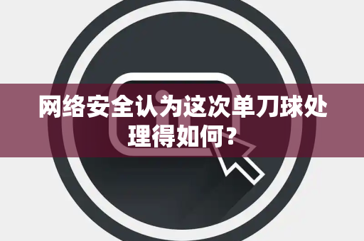网络安全认为这次单刀球处理得如何？