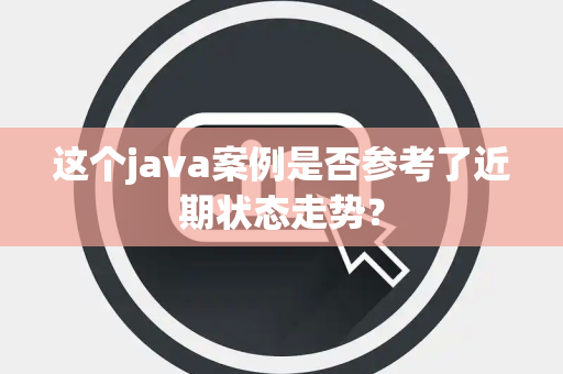 这个java案例是否参考了近期状态走势？