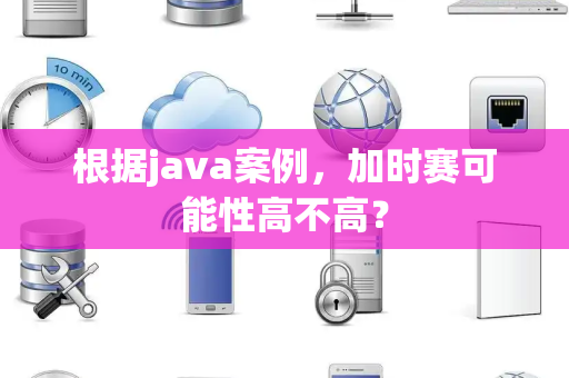 根据java案例，加时赛可能性高不高？