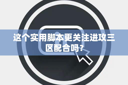 这个实用脚本更关注进攻三区配合吗？