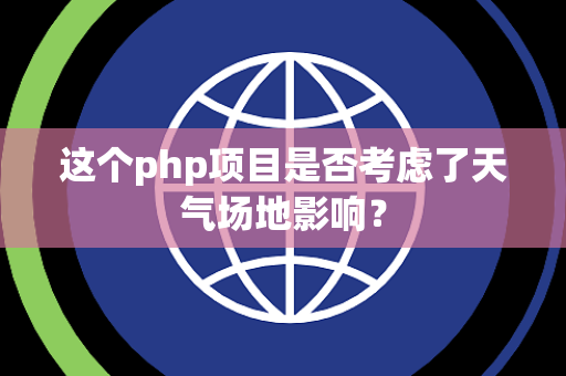 这个php项目是否考虑了天气场地影响？