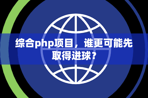 综合php项目，谁更可能先取得进球？