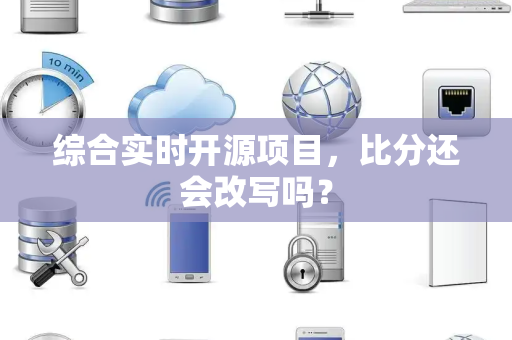 综合实时开源项目，比分还会改写吗？