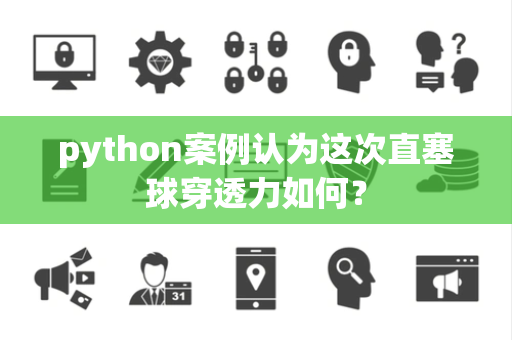 python案例认为这次直塞球穿透力如何？