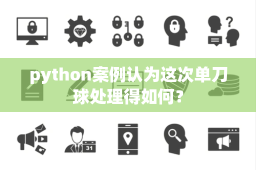 python案例认为这次单刀球处理得如何？