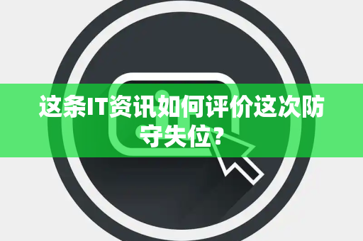 这条IT资讯如何评价这次防守失位？