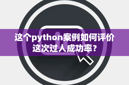 这个python案例如何评价这次过人成功率？