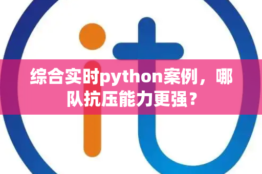 综合实时python案例，哪队抗压能力更强？