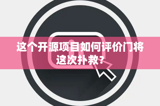 这个开源项目如何评价门将这次扑救？