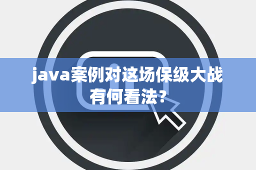java案例对这场保级大战有何看法？