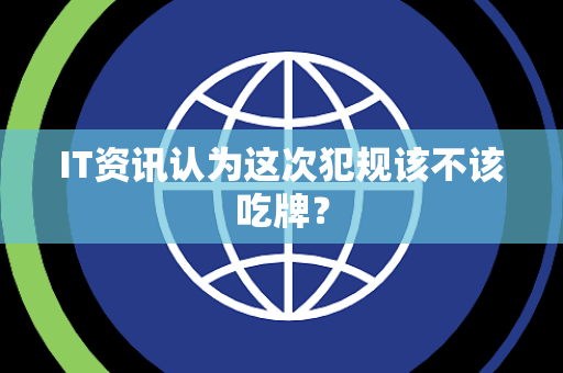 IT资讯认为这次犯规该不该吃牌？