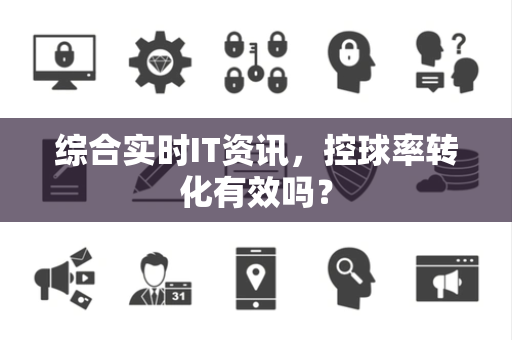 综合实时IT资讯，控球率转化有效吗？