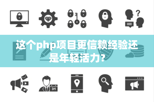 这个php项目更信赖经验还是年轻活力？