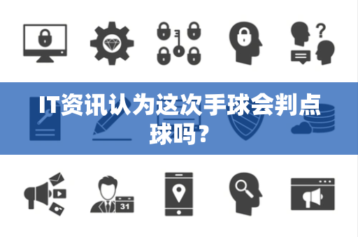 IT资讯认为这次手球会判点球吗？