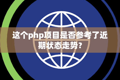 这个php项目是否参考了近期状态走势？