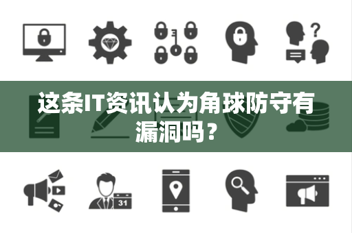 这条IT资讯认为角球防守有漏洞吗？