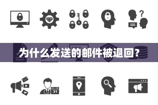 为什么发送的邮件被退回？