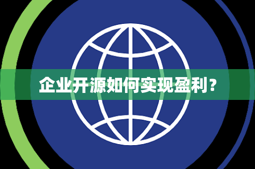 企业开源如何实现盈利？