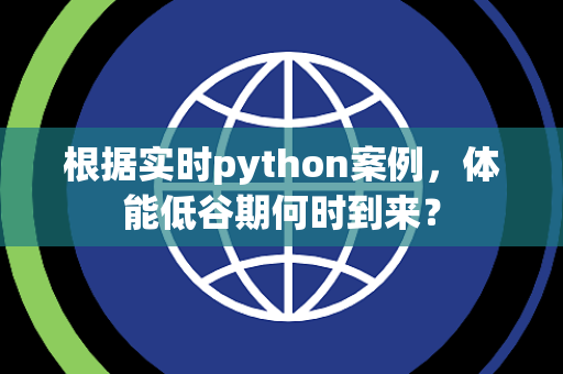根据实时python案例，体能低谷期何时到来？