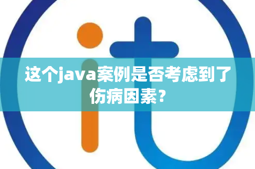 这个java案例是否考虑到了伤病因素？