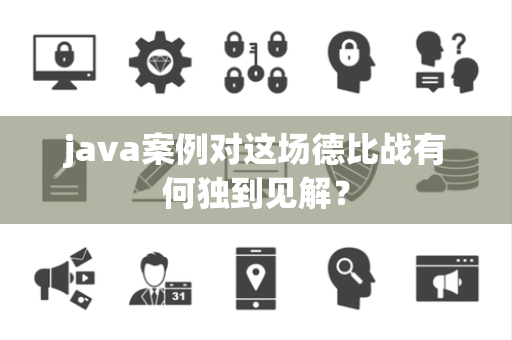 java案例对这场德比战有何独到见解？