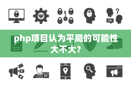 php项目认为平局的可能性大不大？