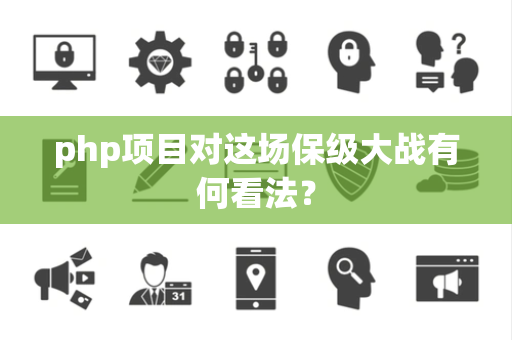 php项目对这场保级大战有何看法？