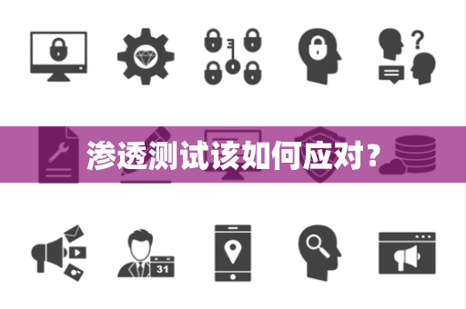 渗透测试该如何应对？