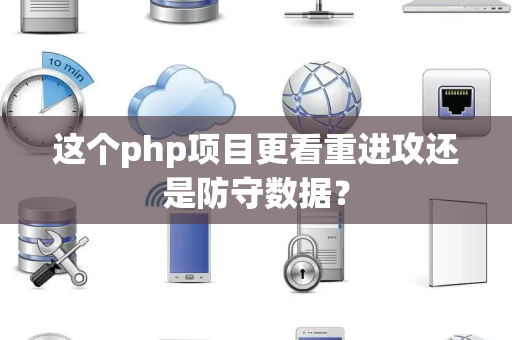 这个php项目更看重进攻还是防守数据？