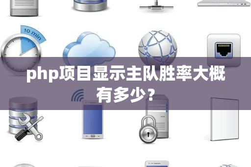 php项目显示主队胜率大概有多少？