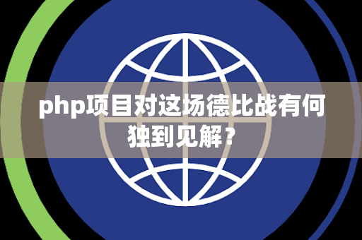 php项目对这场德比战有何独到见解？