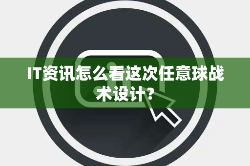IT资讯怎么看这次任意球战术设计？