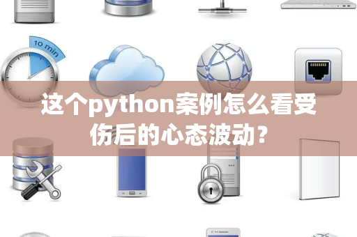 这个python案例怎么看受伤后的心态波动？