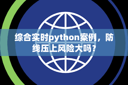 综合实时python案例，防线压上风险大吗？