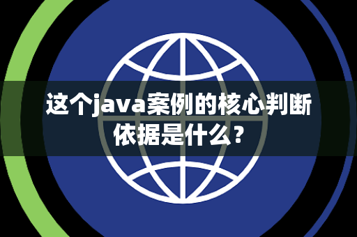 这个java案例的核心判断依据是什么？